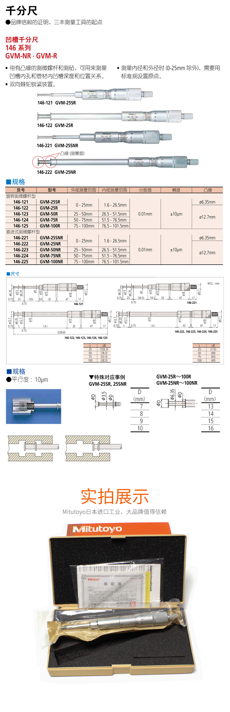 146系列機(jī)械旋轉(zhuǎn)直進(jìn)式測微螺桿型凹槽千分尺 GVM-NR · GVM-R詳情.jpg